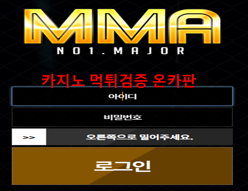 MMA먹튀