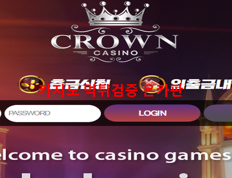 크라운 먹튀