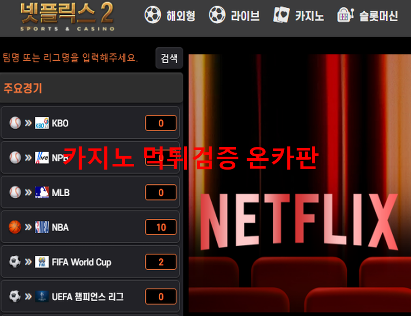 넷플릭스2먹튀