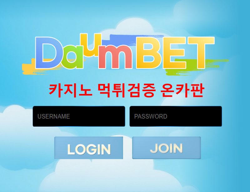 다음먹튀