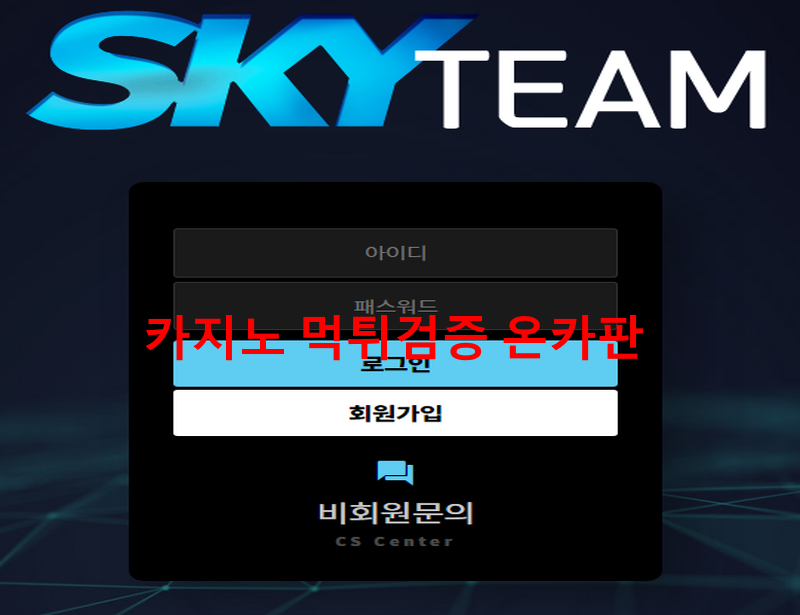 스카이팀먹튀