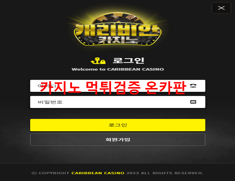 캐리비안먹튀