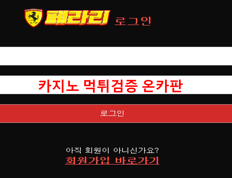 페라리먹튀