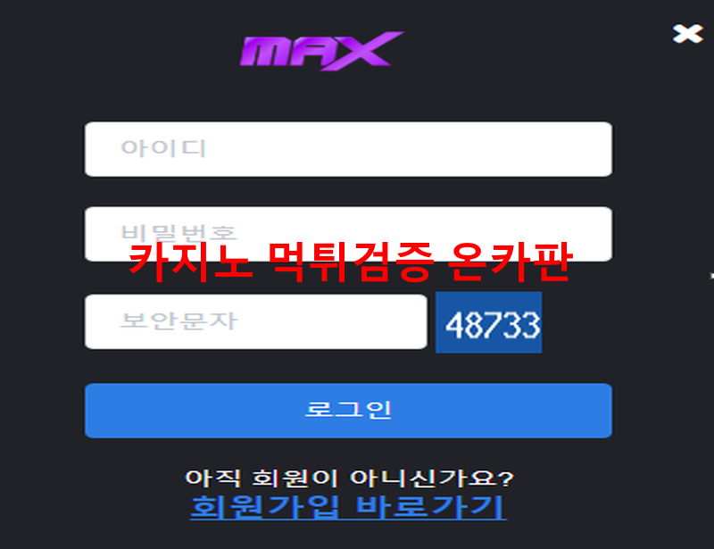 맥스벳먹튀