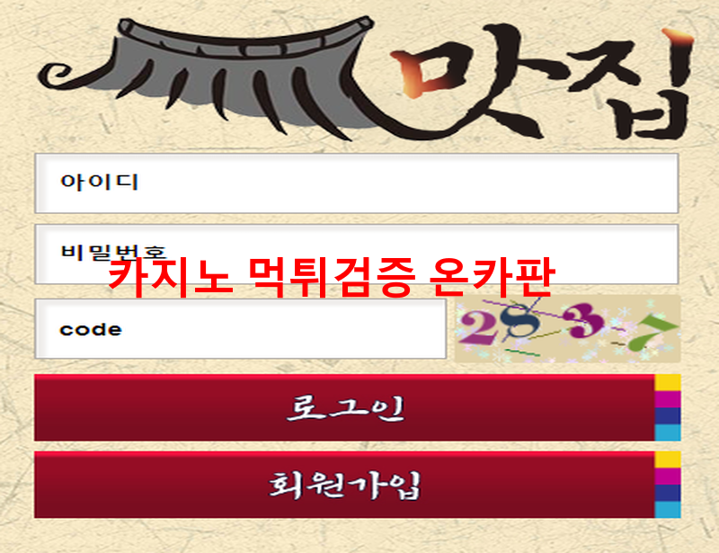 맛집먹튀