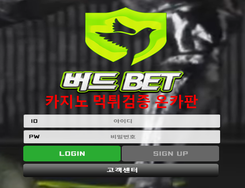 버드벳먹튀