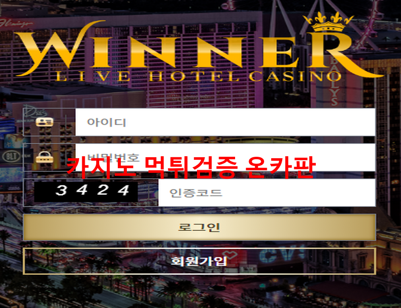위너먹튀