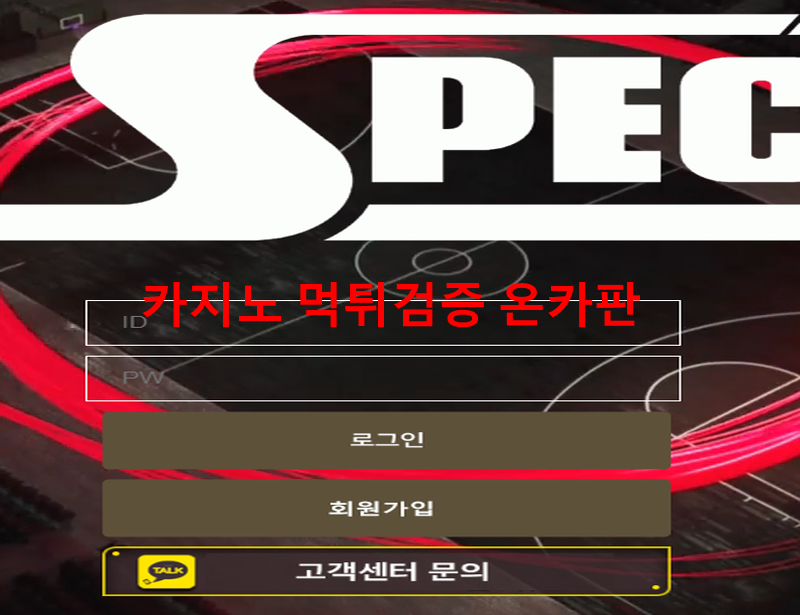 스펙먹튀