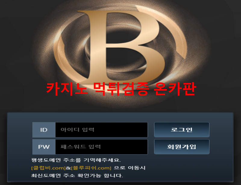 클러비먹튀