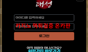 대성먹튀