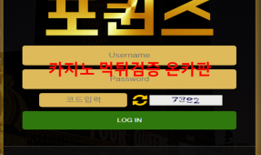 포퀸즈 먹튀
