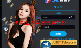 제이엘벳먹튀
