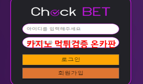 체크먹튀