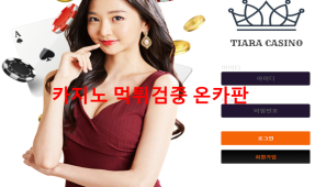 티아라 먹튀