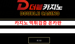 더블 먹튀
