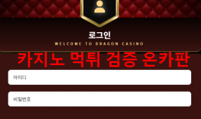 드래곤 먹튀