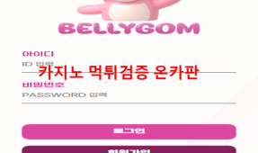 벨리곰먹튀