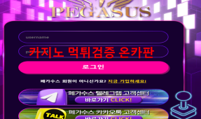 페가수스 사칭먹튀