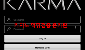 카르마먹튀