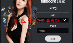 빌보드먹튀
