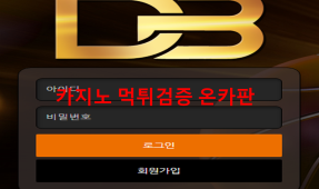 디비 먹튀
