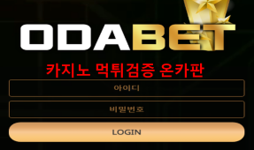 오다먹튀