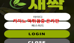 새싹 먹튀