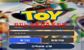 토이먹튀