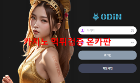 오딘 먹튀