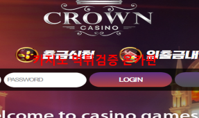 크라운 먹튀
