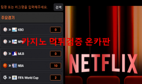 넷플릭스2먹튀