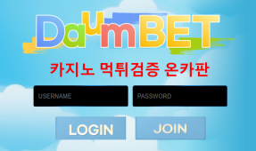 다음먹튀