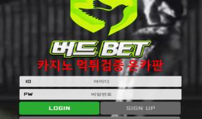 버드벳먹튀