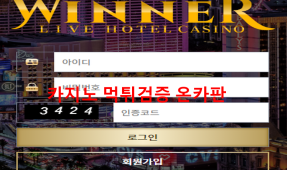 위너먹튀