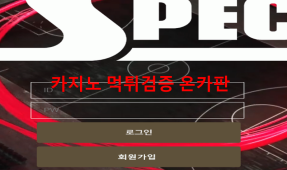 스펙먹튀