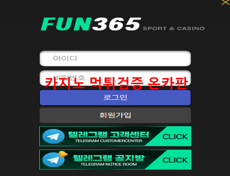펀365먹튀