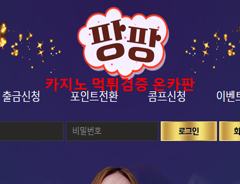 팡팡먹튀
