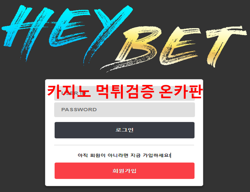 헤이벳먹튀