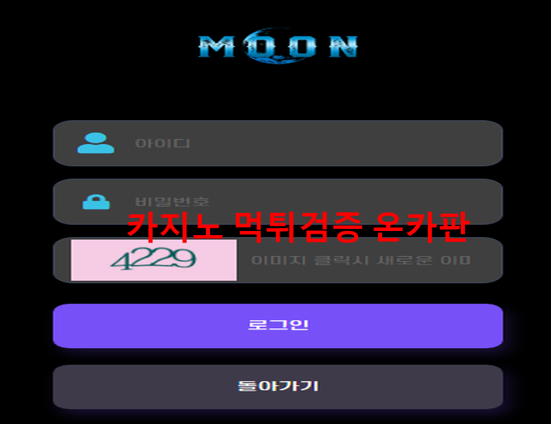 문먹튀
