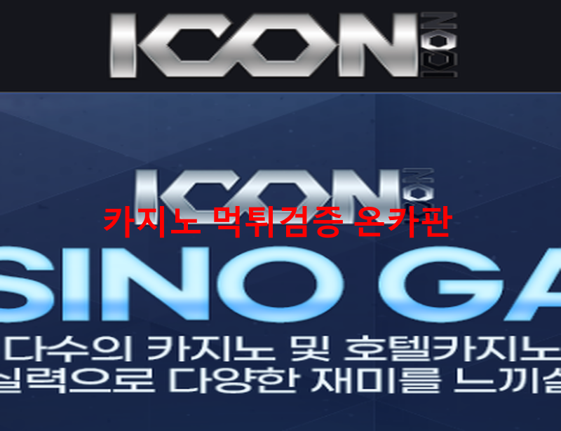 아이콘먹튀