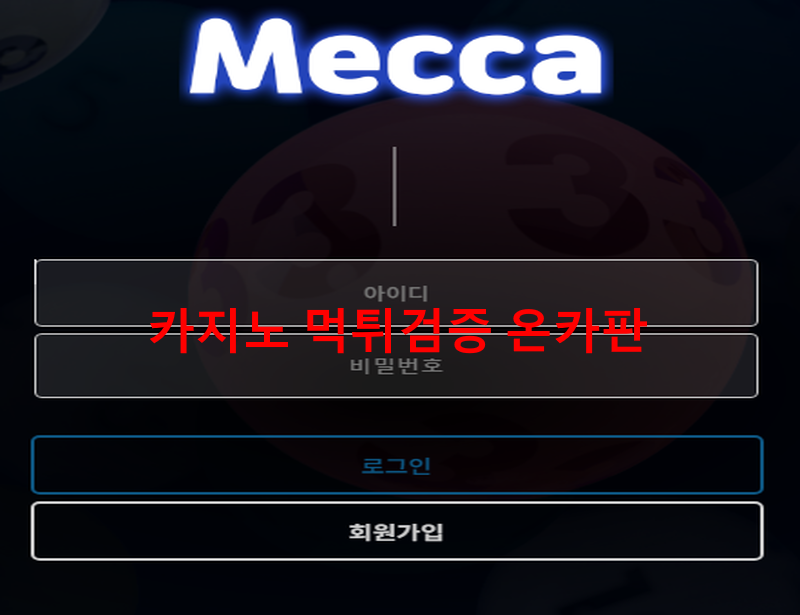 메카먹튀