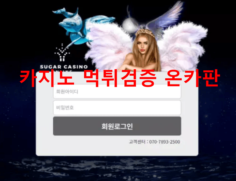 슈가카지노먹튀
