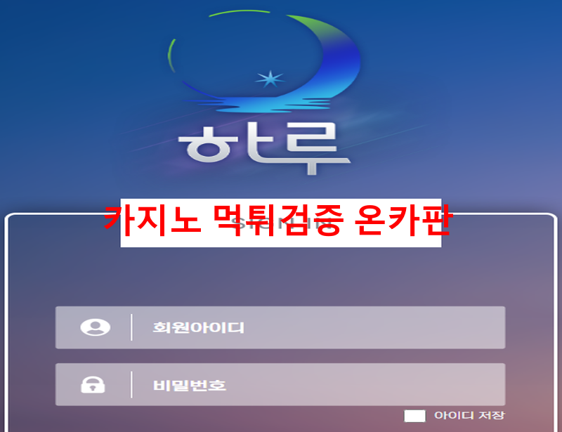 하루먹튀