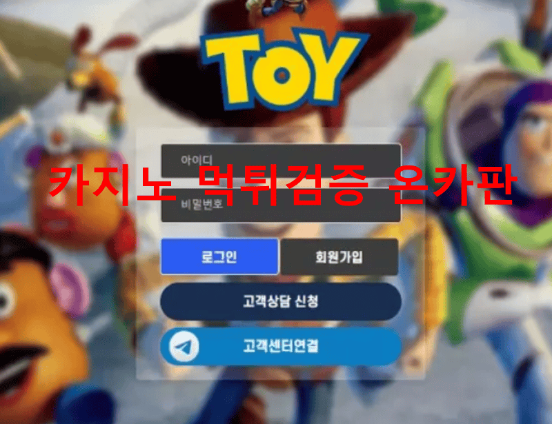 토이먹튀