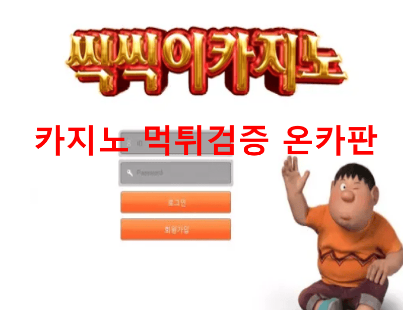 씩씩이카지노먹튀
