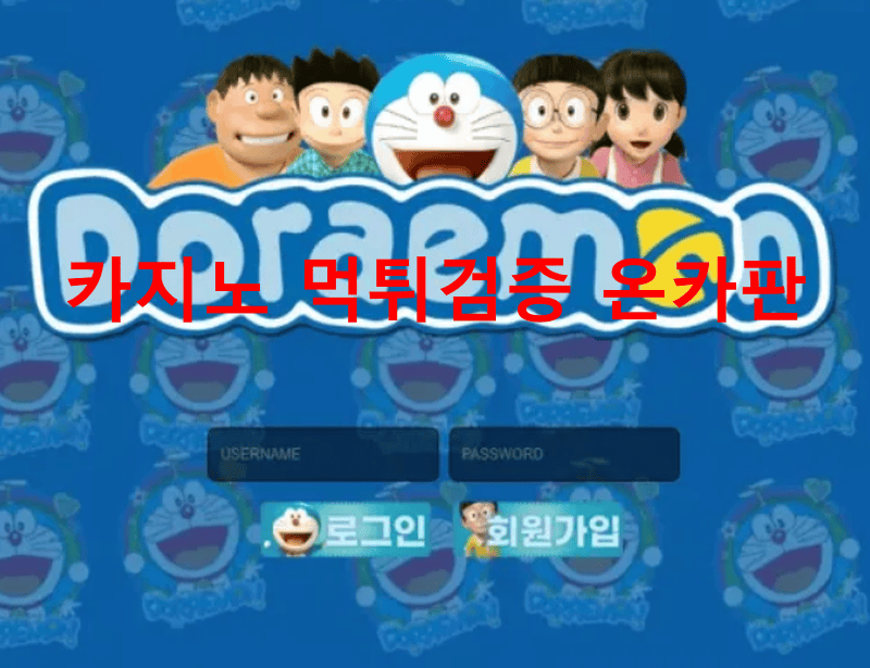 도라에몽먹튀