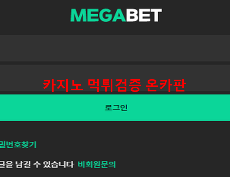 메가벳먹튀
