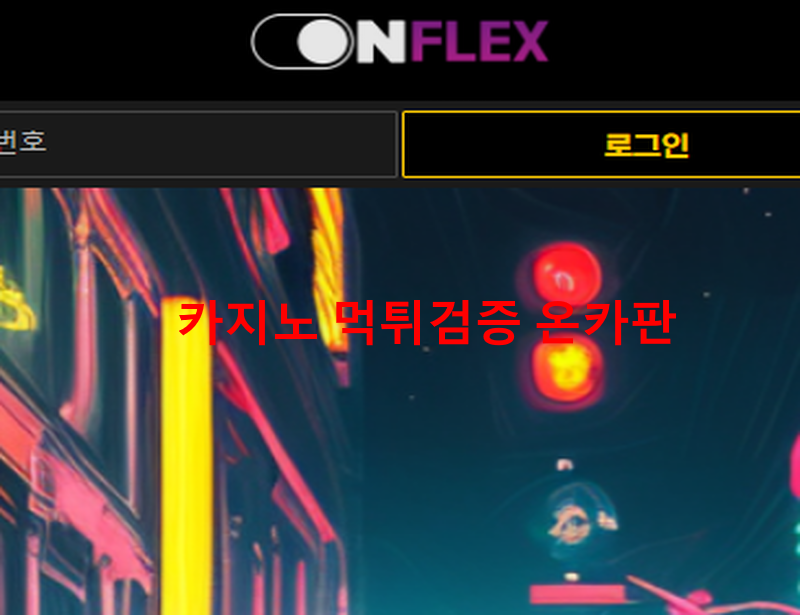 온플렉스먹튀