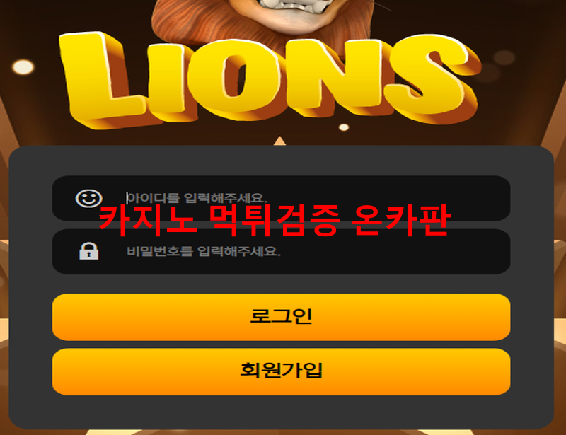 라이언스먹튀
