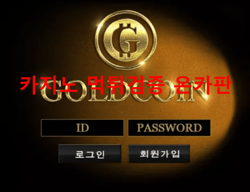 골드코인먹튀